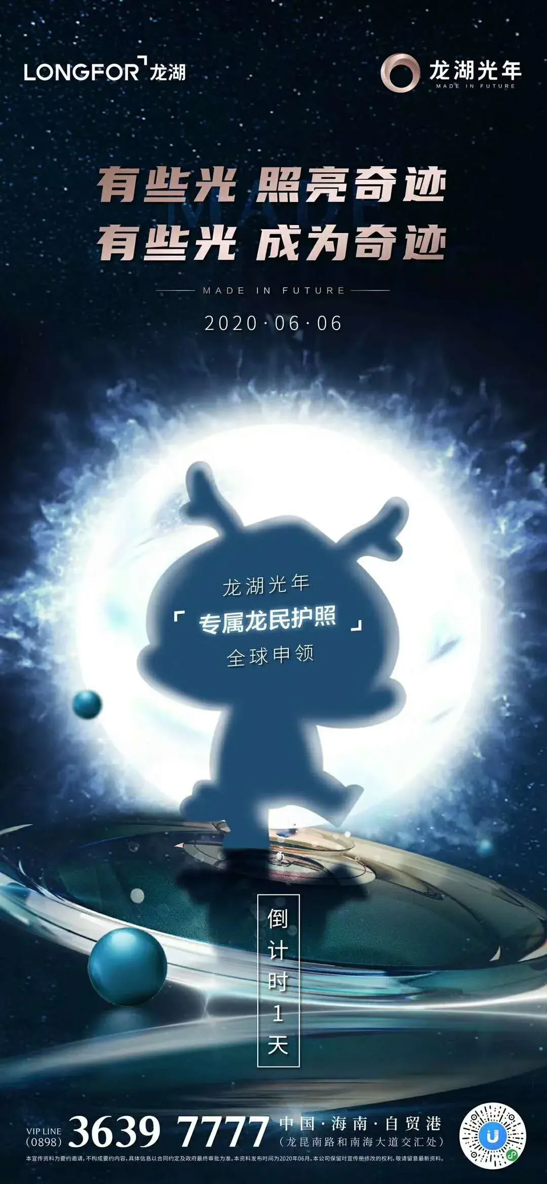 龙湖光年『专属龙民护照』全球限时办理倒计时1天