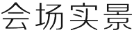 心榕江山,初雲出|福建旭辉品牌暨江山雲出产品发布盛典圆满礼成
