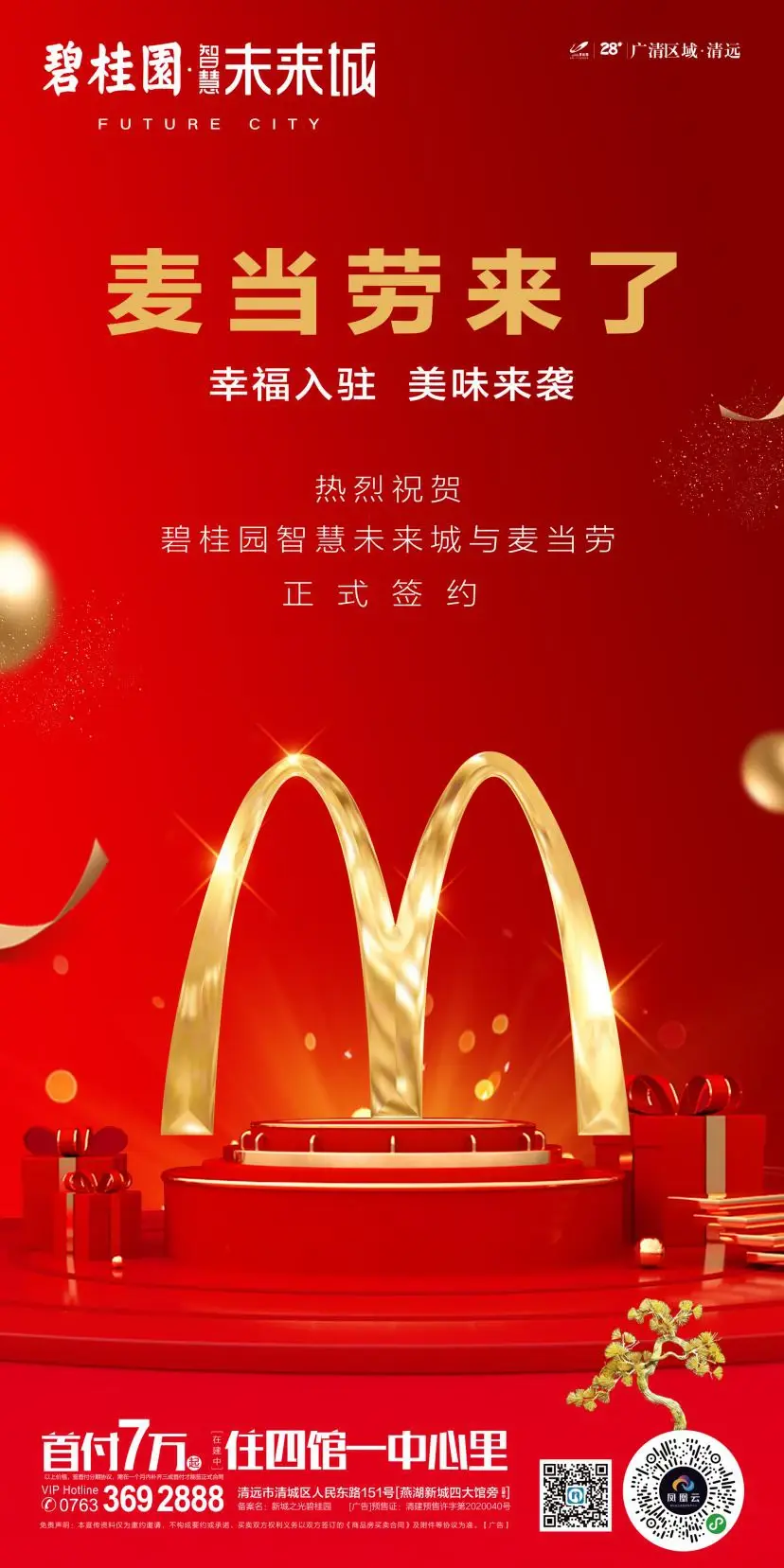 官宣丨麦当劳入驻碧桂园未来城!随时随地,随你喜欢!