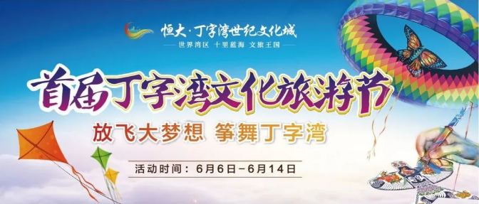 恒大丁字湾世纪文化城文化节风筝节今日启幕