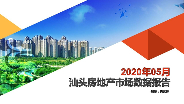 【PDF】2020年5月汕头房地产市场数据报告