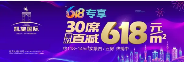 凯旋国际 | 618购房狂欢节 30席直减618元/㎡
