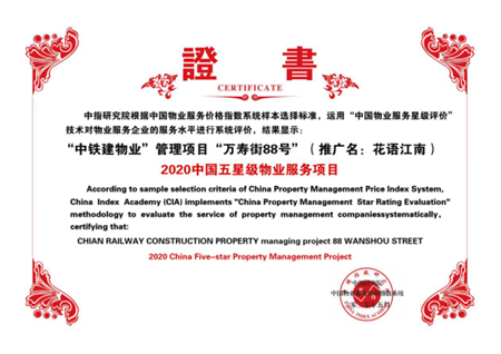 中铁建物业管理项目“万寿街88号”荣获2020中国五星级物业服务项目