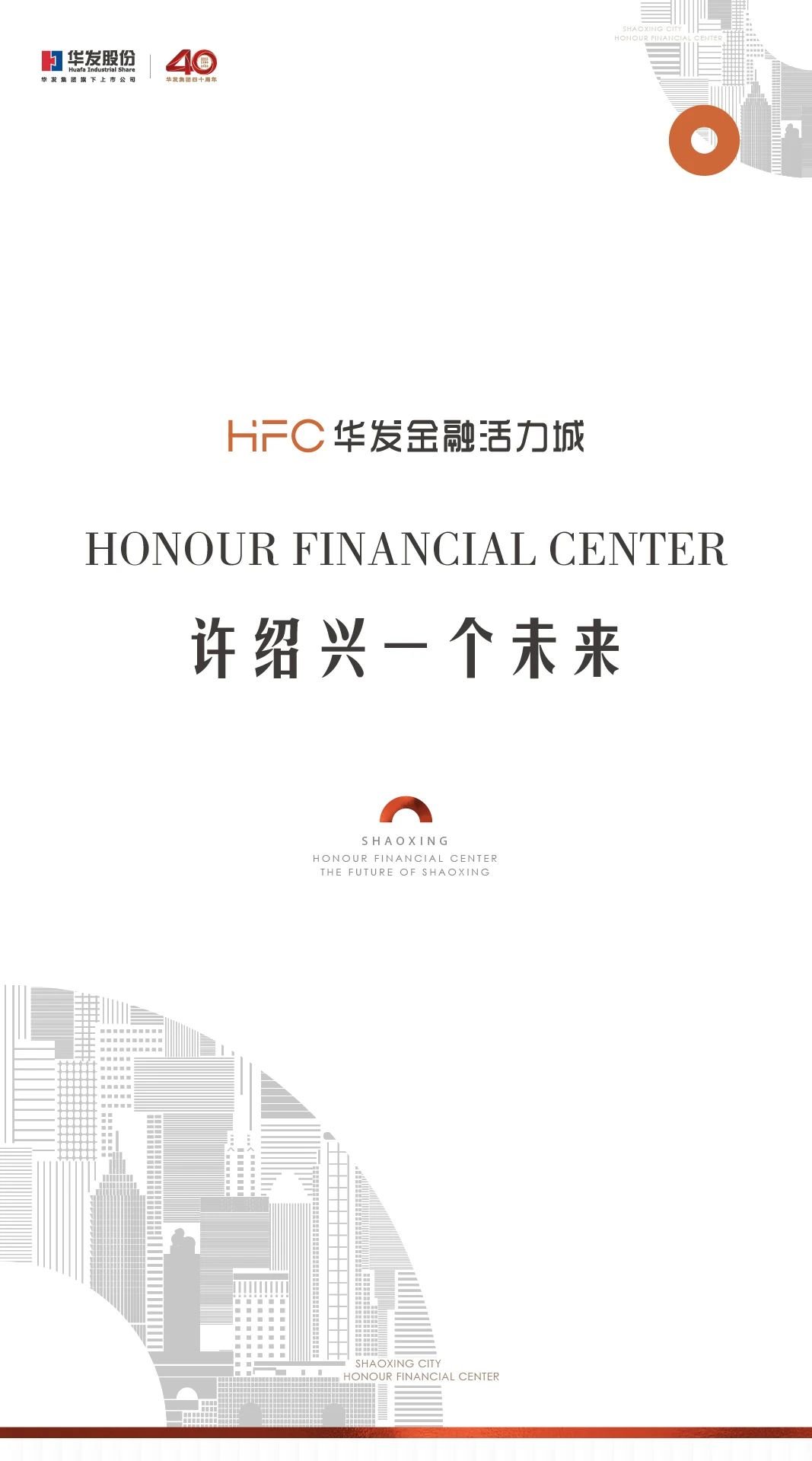 HFC华发金融活力城，许绍兴一个未来