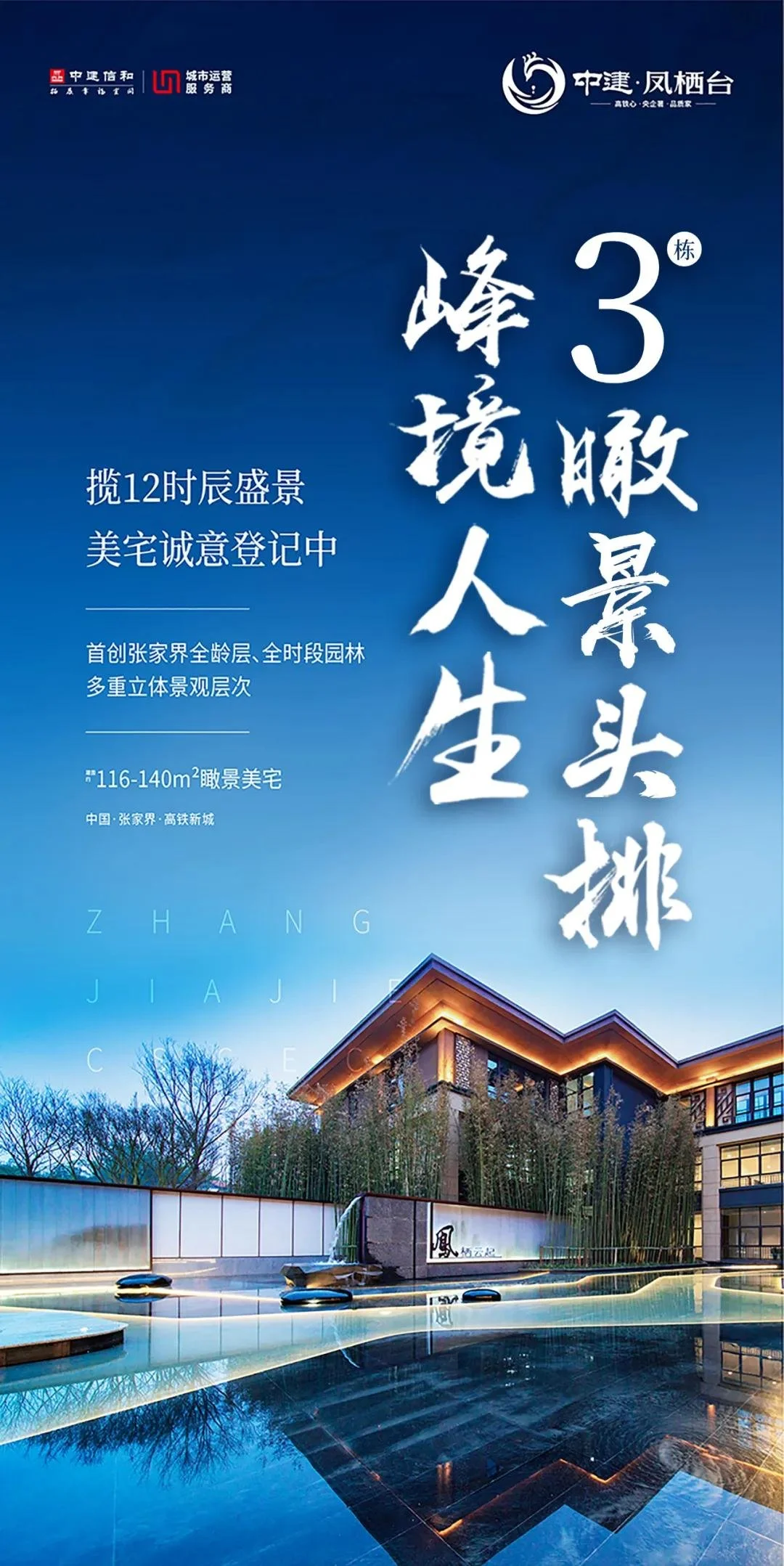 <a style='color:blue;' href='https://zhangjiajie.newhouse.fang.com/loupan/2717111832.htm' target='_blank'>中建·凤栖台</a>3# | 居瞰景央座，揽峰境人生
