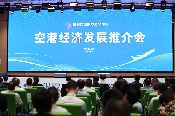 《贵州双龙航空港经济区产业发展规划》发布
