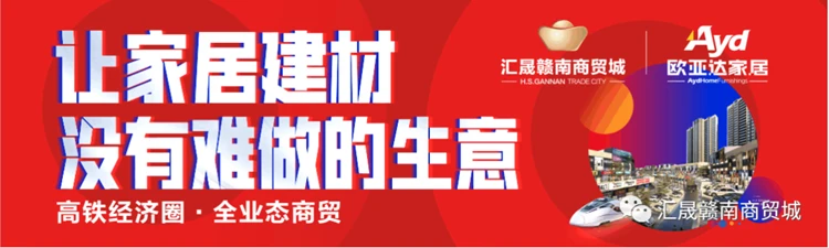 汇晟赣南商贸城 倾城绽放 6.13招商中心开放暨欧亚达家居签约仪式 圆满成功