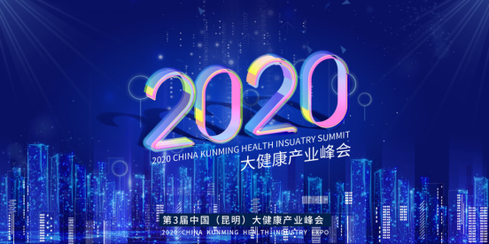 2020第3届中国(昆明)大健康产业博览会与您相约.