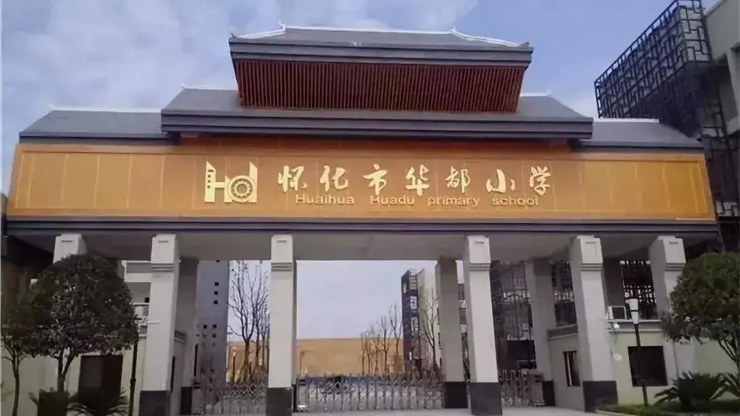 (市体育中心向东) 400-890-0000 转 810762业主子女 优先入读华都小学