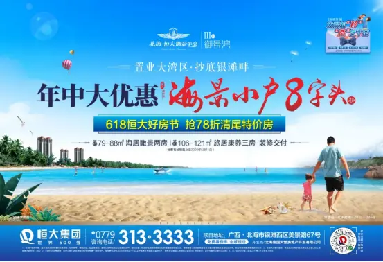 北海恒大御景湾|疯狂618，恒大好房节！您的超级省钱攻略已！上！线！
