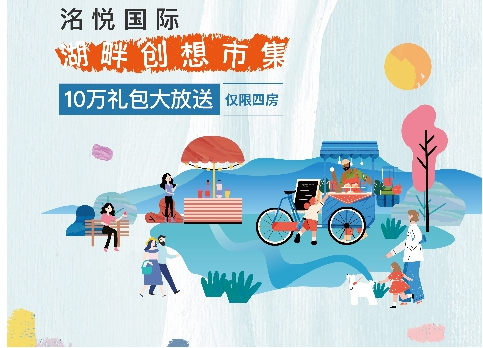 公益创想集市 重庆洺悦国际实力宠粉 海量福利轮番上阵