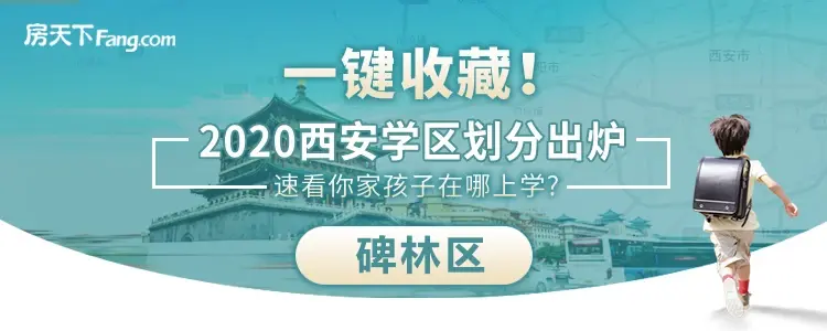 重磅！西安市碑林区2020年学区划分出炉 快来看看你家孩子在哪上学？