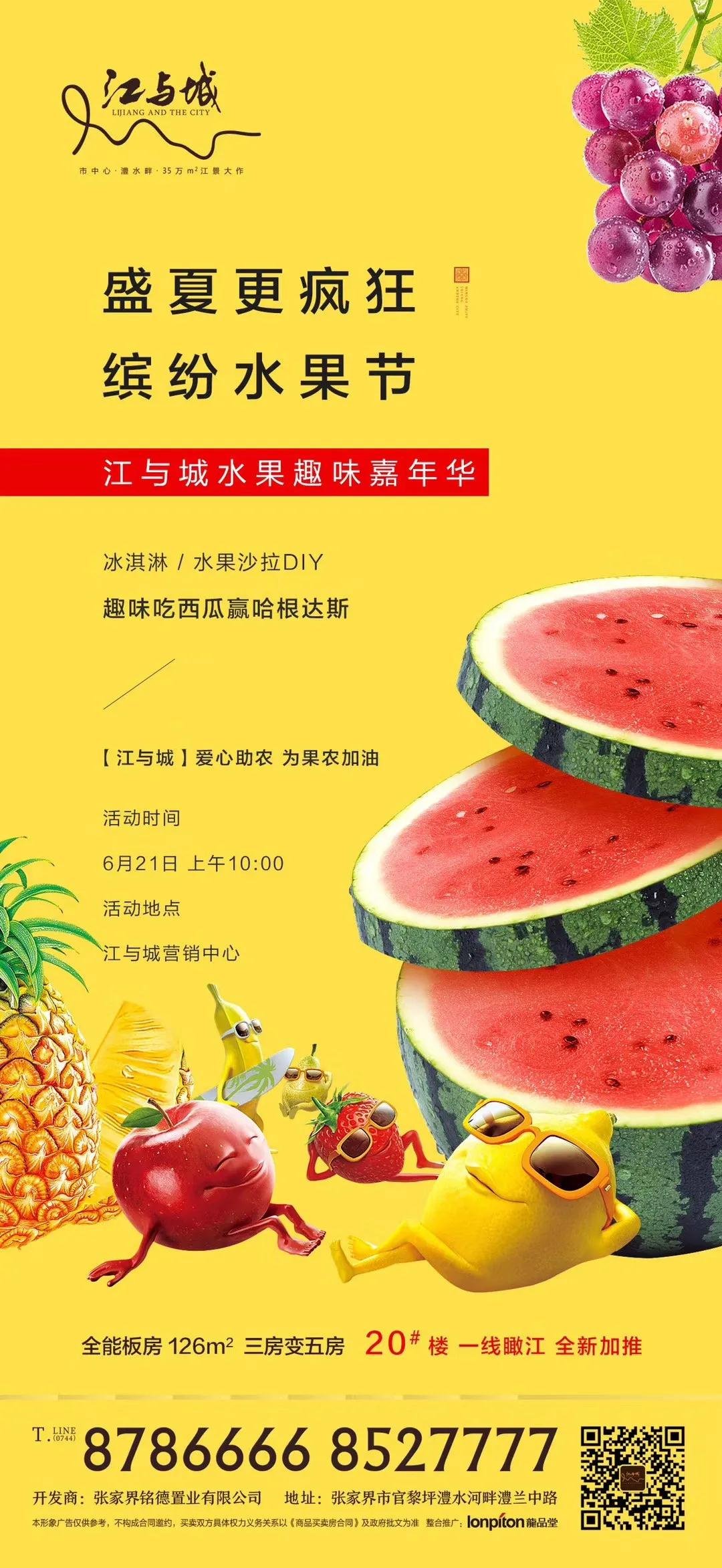爱心助农，江与城缤纷水果趣味嘉年华周末欢乐开启！