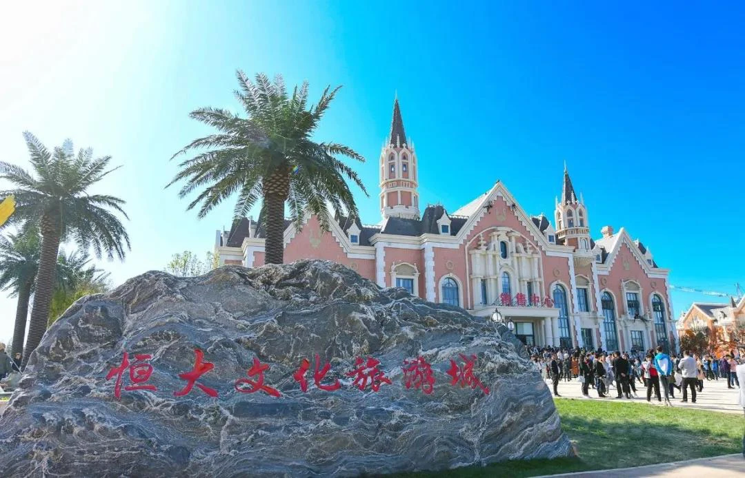 长春恒大文化旅游城"未来可期"