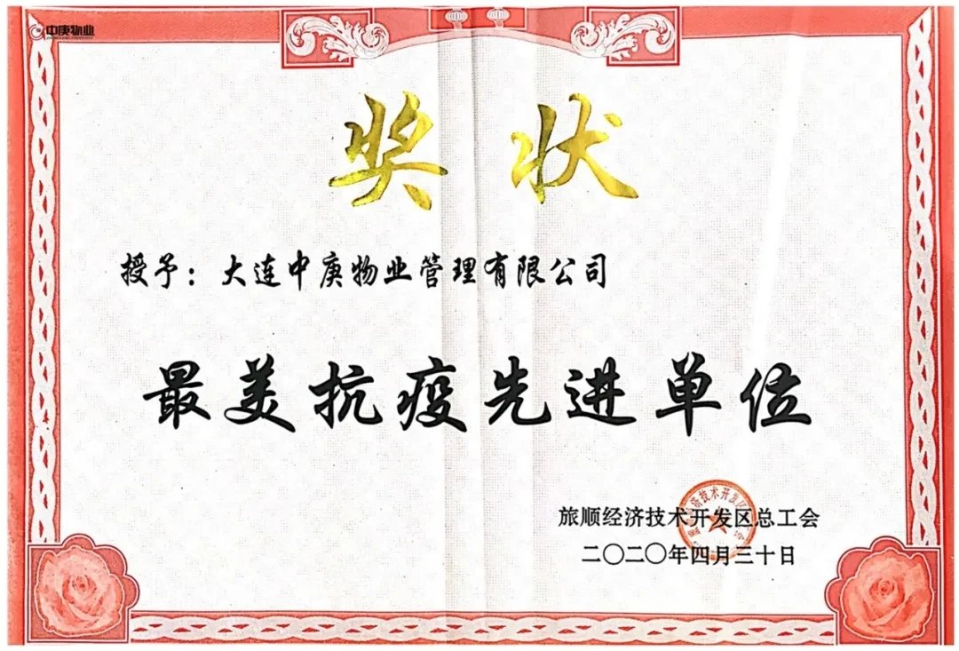 中庚物业大连公司荣获“最美抗疫先进单位”