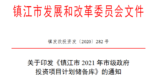 6.24早报|总投资超345亿！镇江2021年市级投资项目计划储备库曝光
