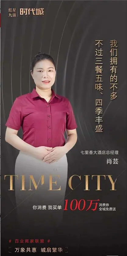 【红星 九颂 | 时代城】你消费 我买单 百万消费券全城送