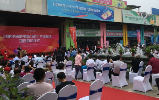 合肥华南城电商（网红）产业基地正式启动，助商转型打造互联网经济