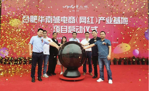 合肥华南城电商（网红）产业基地正式启动，助商转型打造互联网经济