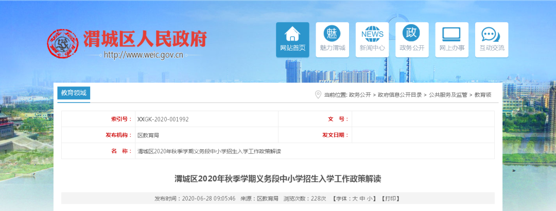 咸阳市渭城区2020年秋季中小学招生政策发布！