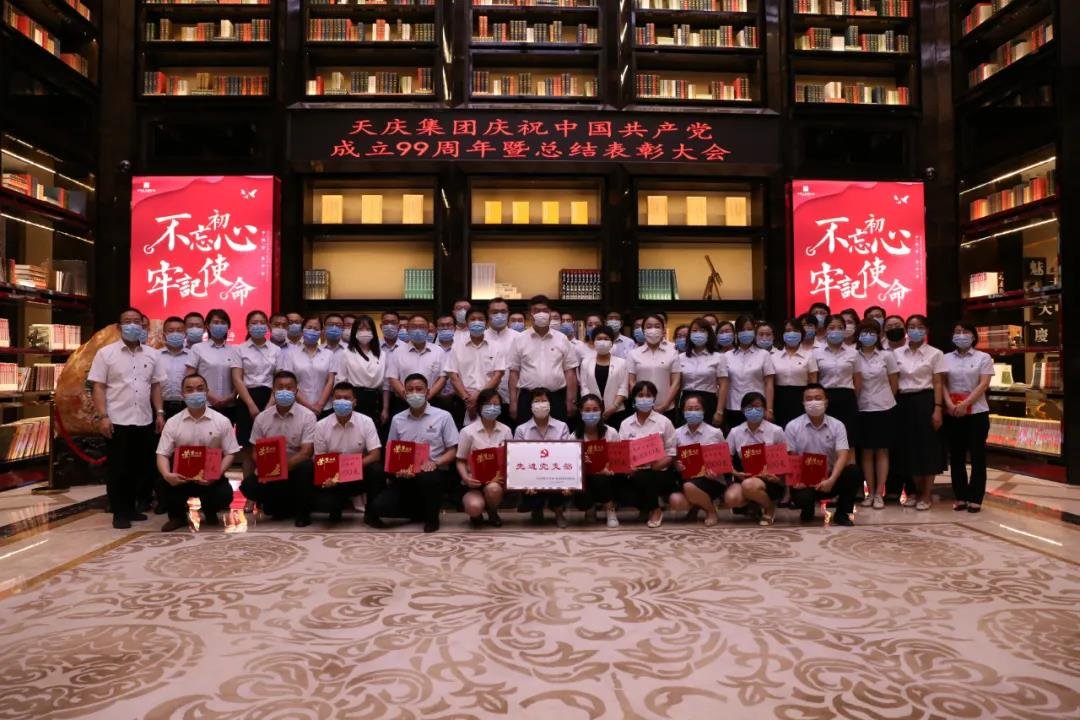天庆集团庆祝中国共产党成立99周年暨总结表彰大会举行