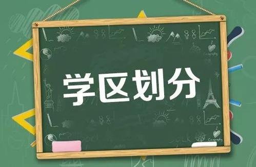 权威发布！濂溪区2020年秋季义务教育阶段学区公布！