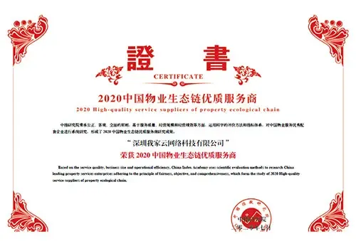 金蝶我家云荣获“2020中国物业生态链优质服务商”