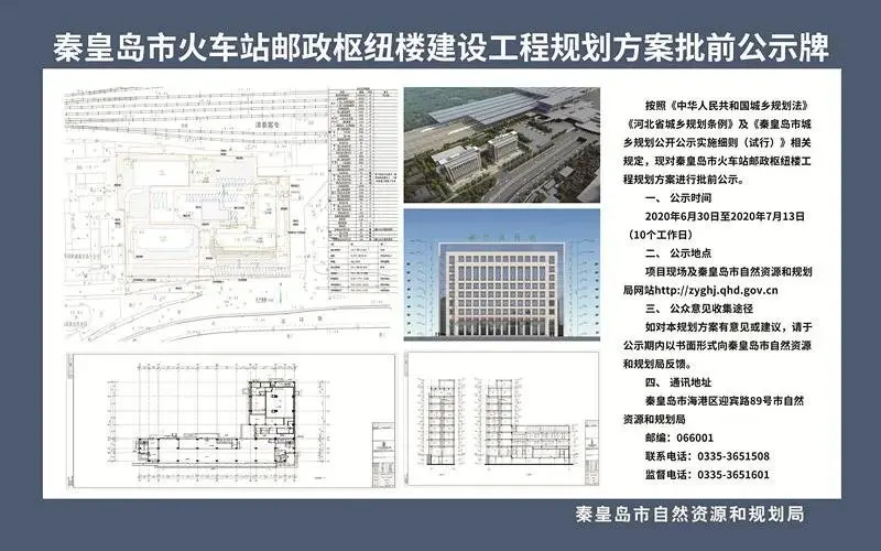 秦皇岛市火车站邮政枢纽楼建设工程规划方案批前公示