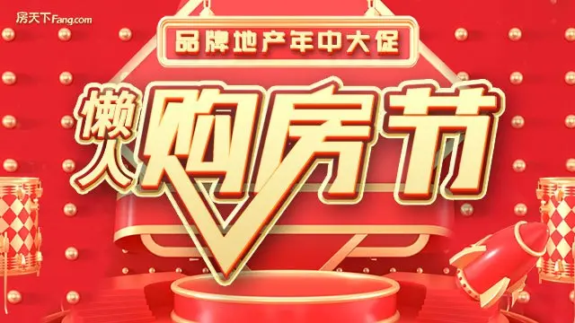 品牌年中大促 房天下懒人购房宝典活动即将开启！