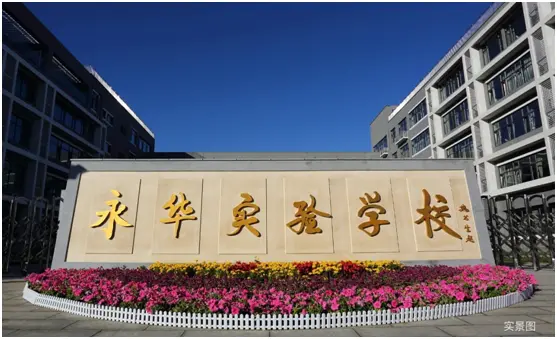 金悦府东侧一路之隔即为九年一贯制永华实验学校,步行从家到学校仅需3
