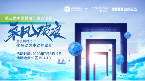 2020第三届中国品牌门窗交流大会掀起行业设计与渠道的新思潮308.png
