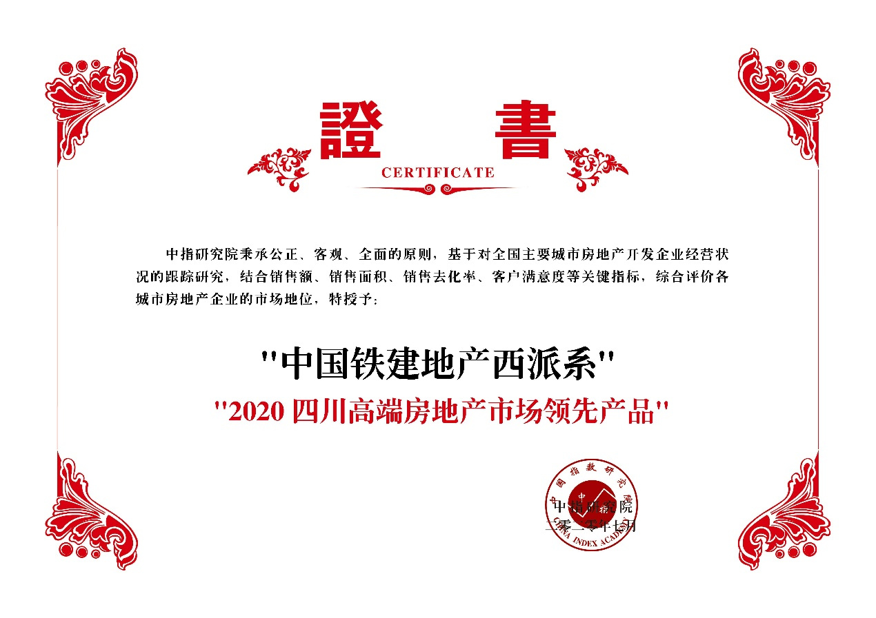 中国铁建地产荣膺“2020四川高端房地产市场影响力领先企业 1”
