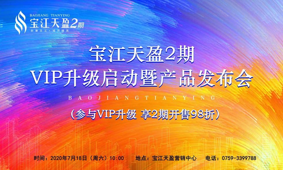 宝江天盈2期VIP升级暨产品发布会 将在7月18日举办