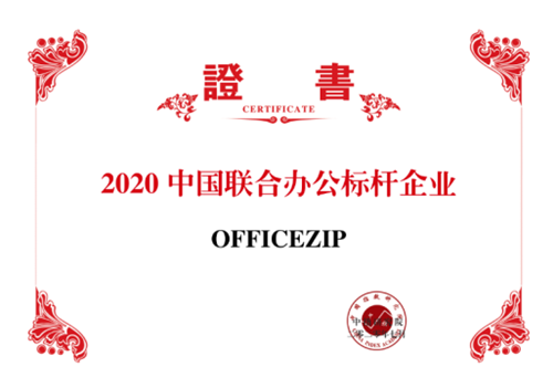 OFFICEZIP荣获“2020中国联合办公运营标杆企业”大奖