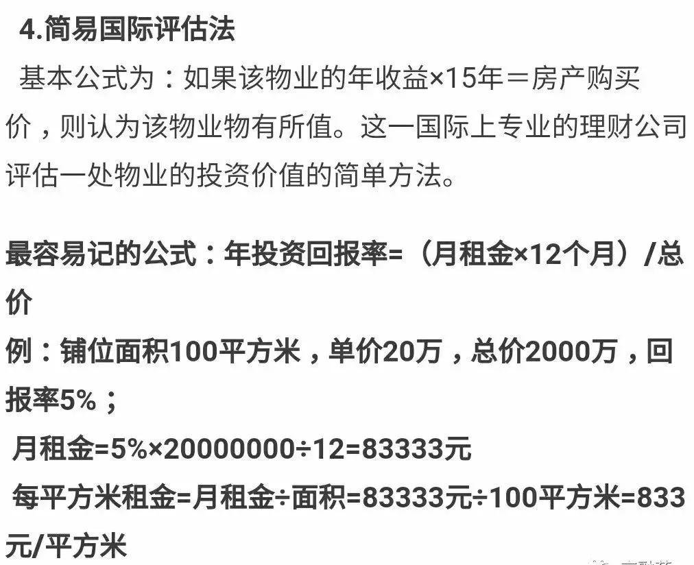 租金回报率分析法 公式(税后月租金-每月物业管理费)12/购买