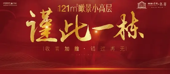 财信/保利·名著|瞰景小高层谨此一栋