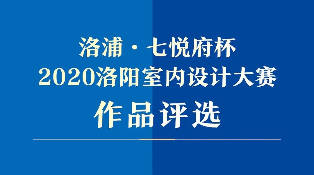 洛浦·七悦府2020洛阳室内空间设计大赛章程发布！