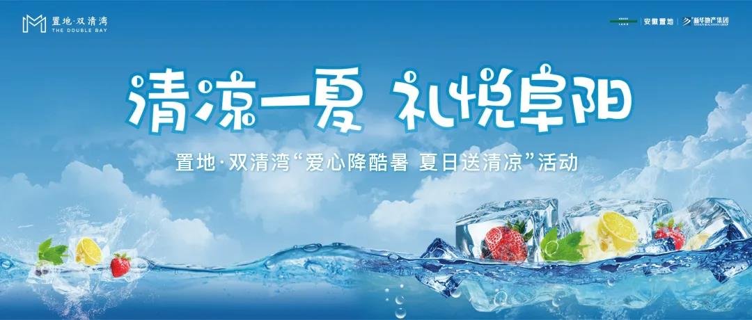 盛夏已“置” 清凉为伴！置地·双清湾第三届夏季企业送清凉活动正式开启！