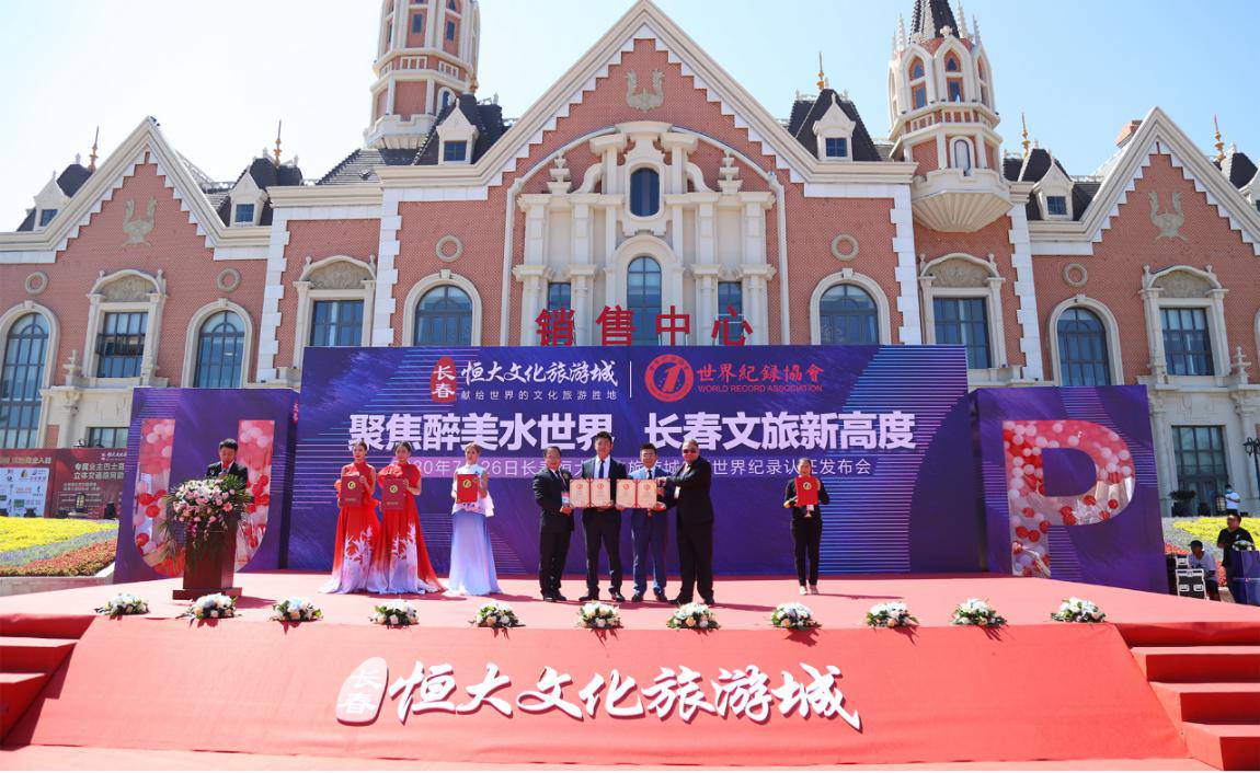 长春恒大文化旅游城项目“世界之最”认证发布会盛大举行