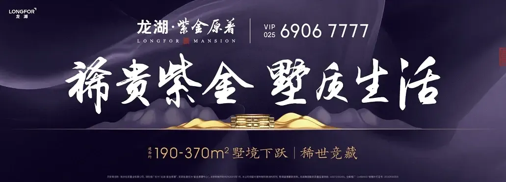 稀世墅境下跃！龙湖&middot;紫金原著演绎理想墅质生活
