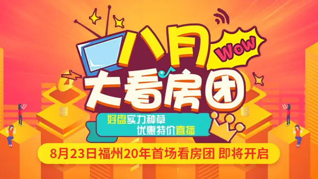 对不起！久等了！福州房天下看房团8月23日再度发团！