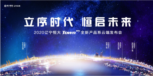 8月1日，“townlife”云发布，看辽宁恒大如何赋能未来生活
