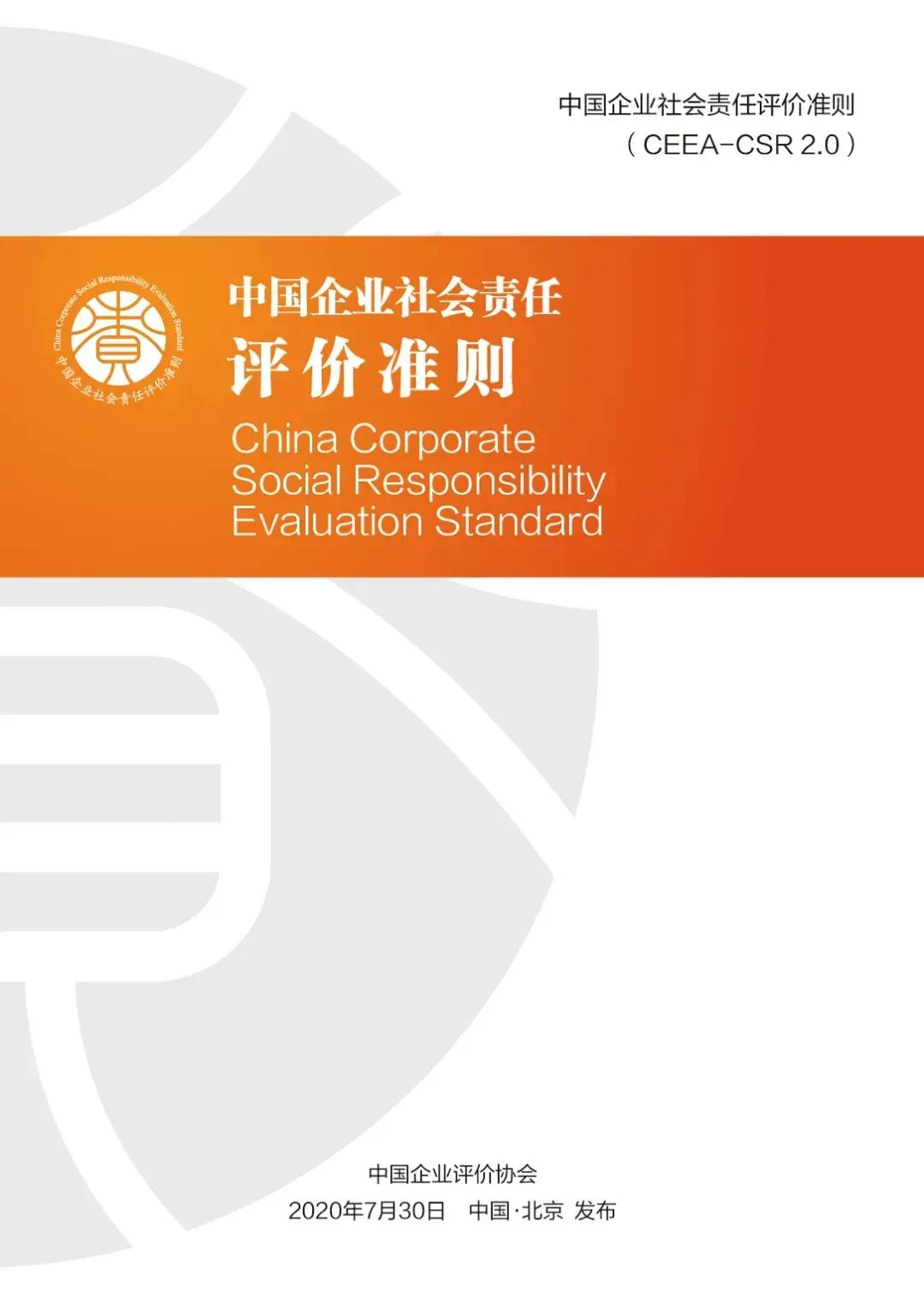 《中国企业社会责任评价准则(CEEA-CSR2.0)》在京发布