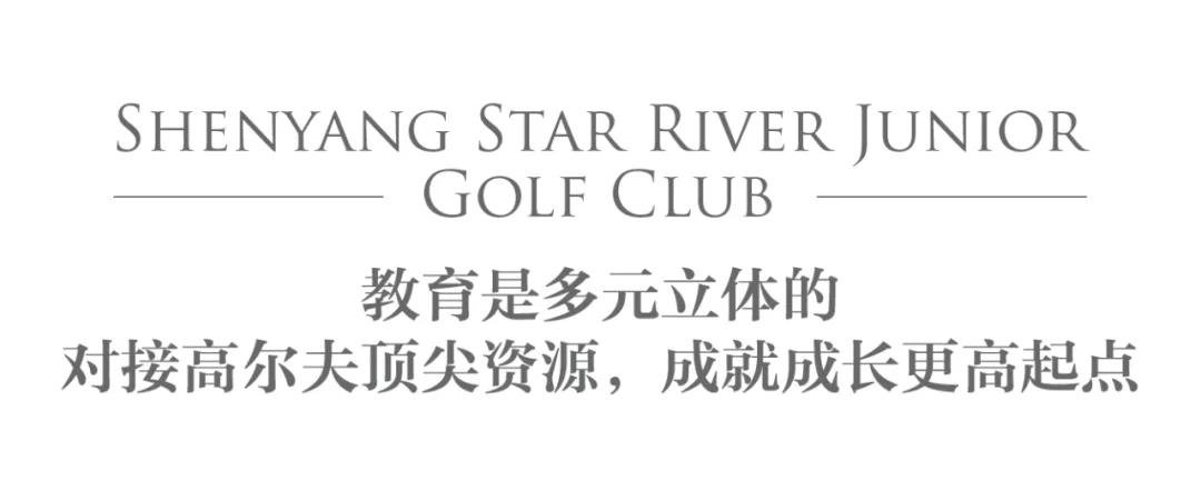 精英成长，从星河湾青少年高尔夫俱乐部开始