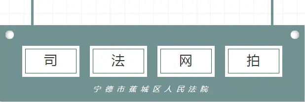 【司法网拍】蕞低21万元起拍！低价好房都在这里快戳进来！