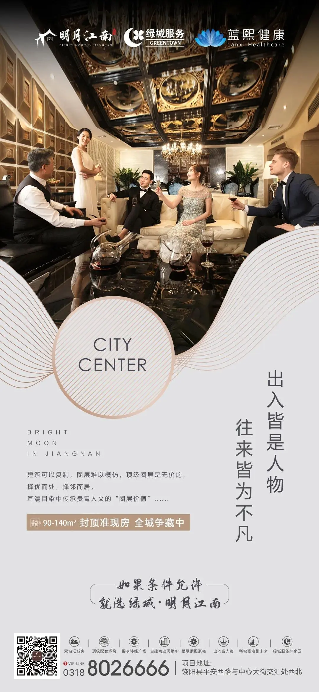 绿城·明月江南 | 出入皆人物，往来皆不凡！