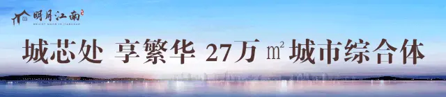 绿城·明月江南 | 出入皆人物，往来皆不凡！