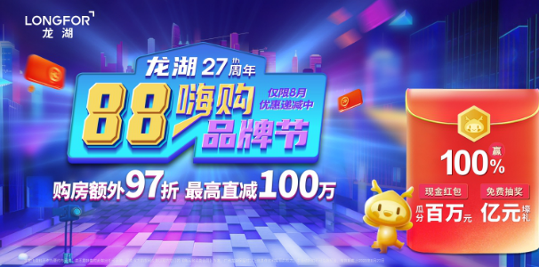 年度超级福利！龙湖「88嗨购品牌节」百万钜惠8月8日来袭！