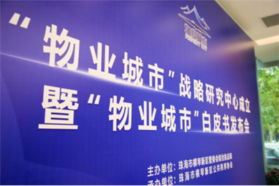 横琴新区、北京大学、万科物业联合发布《“物业城市”白皮书》 大横琴城资作为运营商案例被收录
