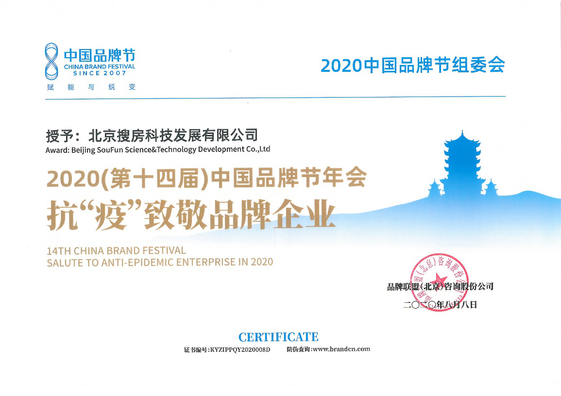 房天下荣获 2020 中国品牌节“战“疫”品牌企业奖”